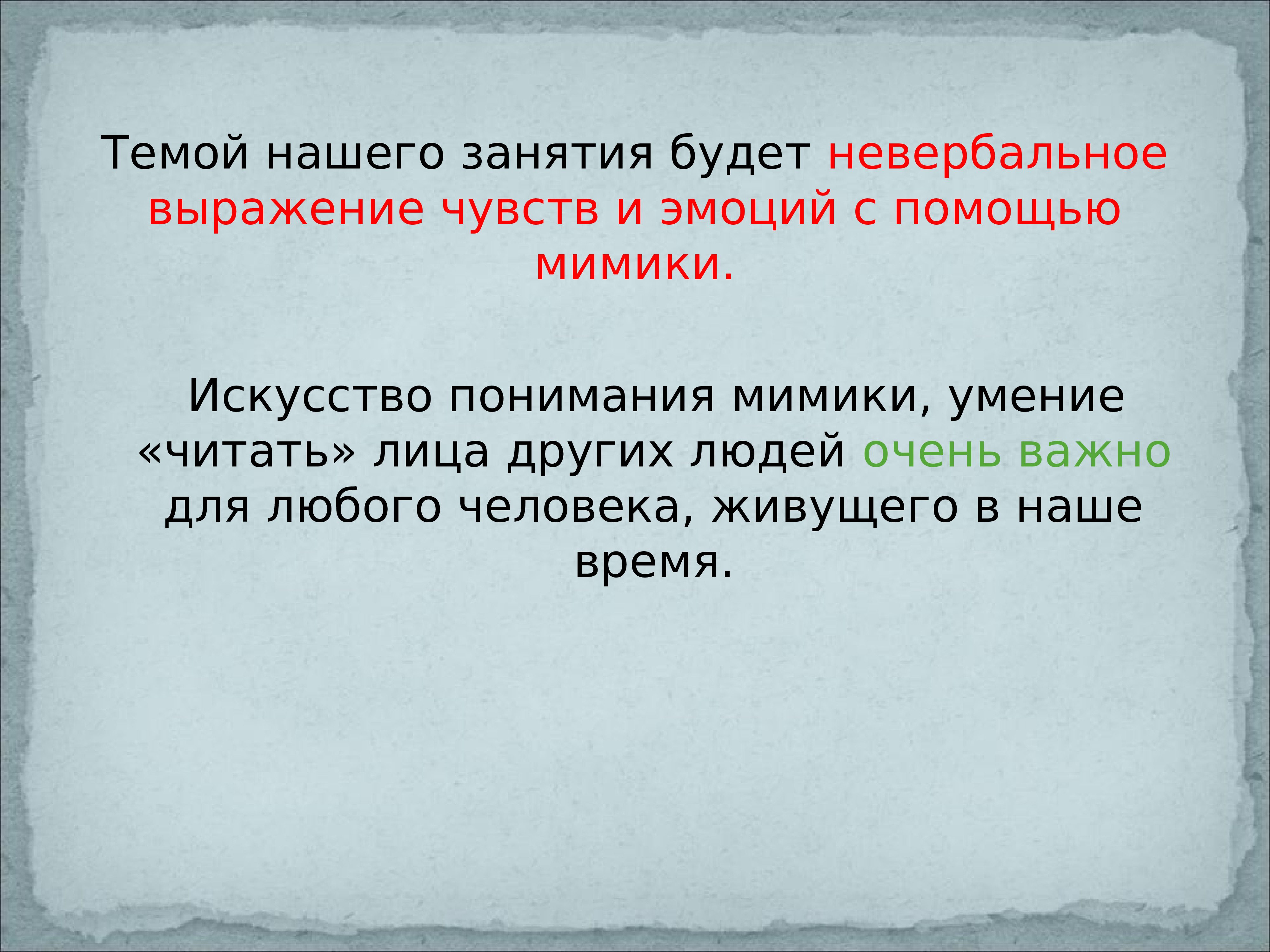 Какие чувства выражает. Невербальное выражение чувств. Невербальное выражение эмоций и чувств. Выражение чувстве для презентации. Чувство словосочетание.