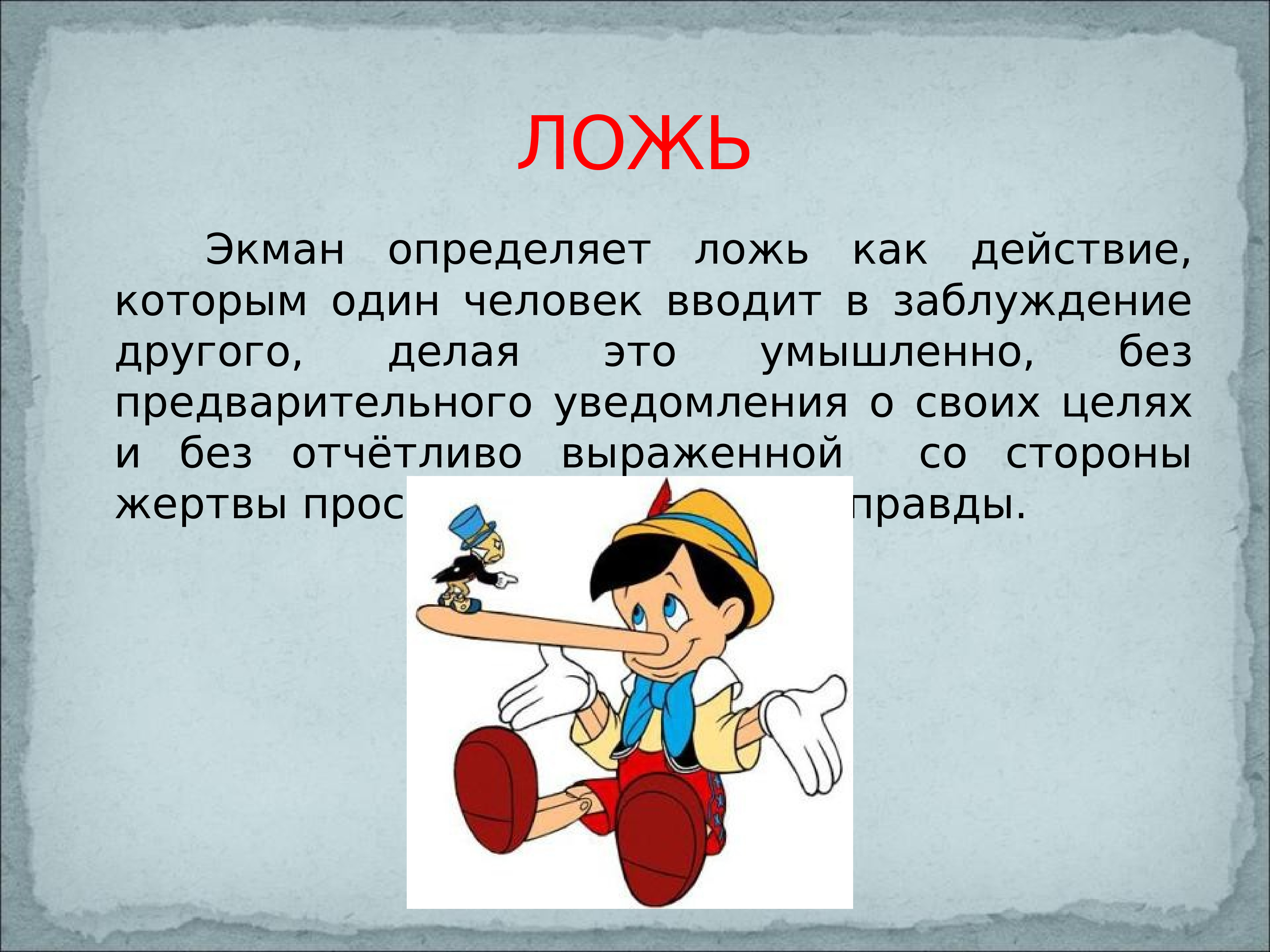 Слово ложь. Ложь это определение. Что такое вранье определение. Ложь это определение для детей. Ложь как.