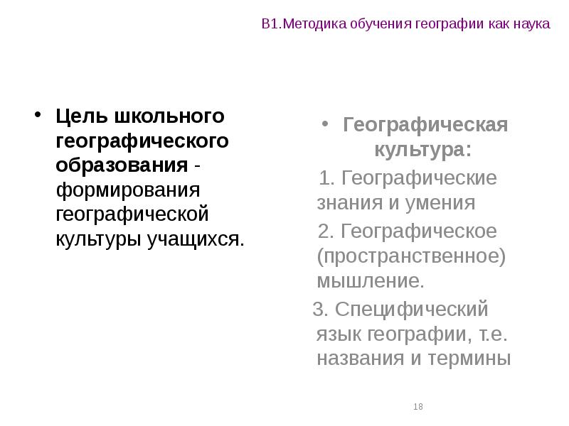 Цели изучения географии. Методика преподавания географии. Цели обучения географии. Методика обучения географии как наука. Минусы изучения географии.