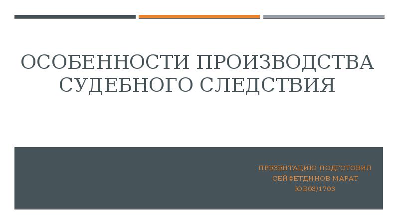 Судебное следствие. Особенности судебного следствия. Специфика судебного следствия. Особенности судебного производства. Судебное следствие презентация.