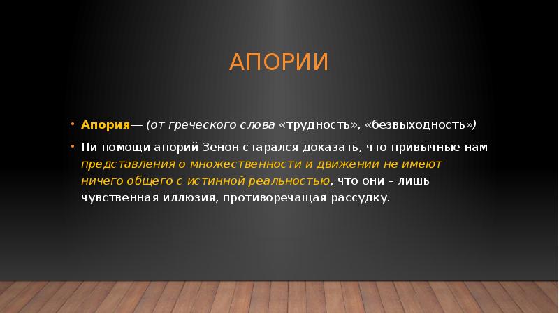 Апории зенона презентация