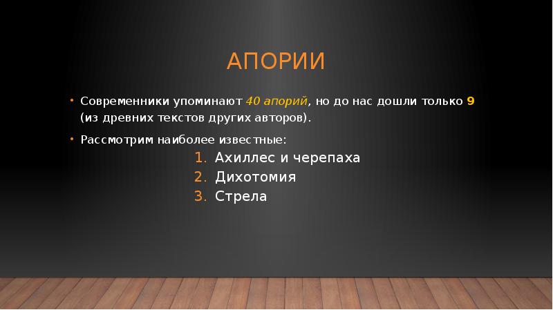 Апории зенона презентация