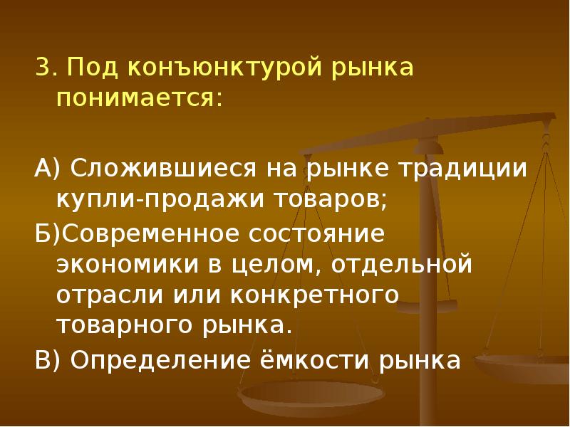 Под рынком понимается ответ. Под рынком понимается ответ