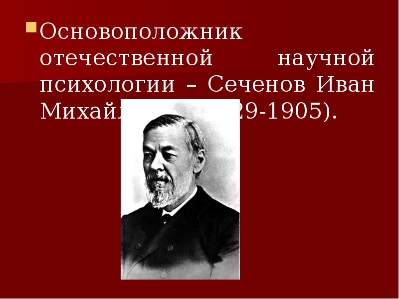 Науки о жизни сеченова. Основоположник Отечественной психологии. Сеченов основоположник Отечественной. Основатель Отечественной психологии. Основоположник Отечественной научной психологии.