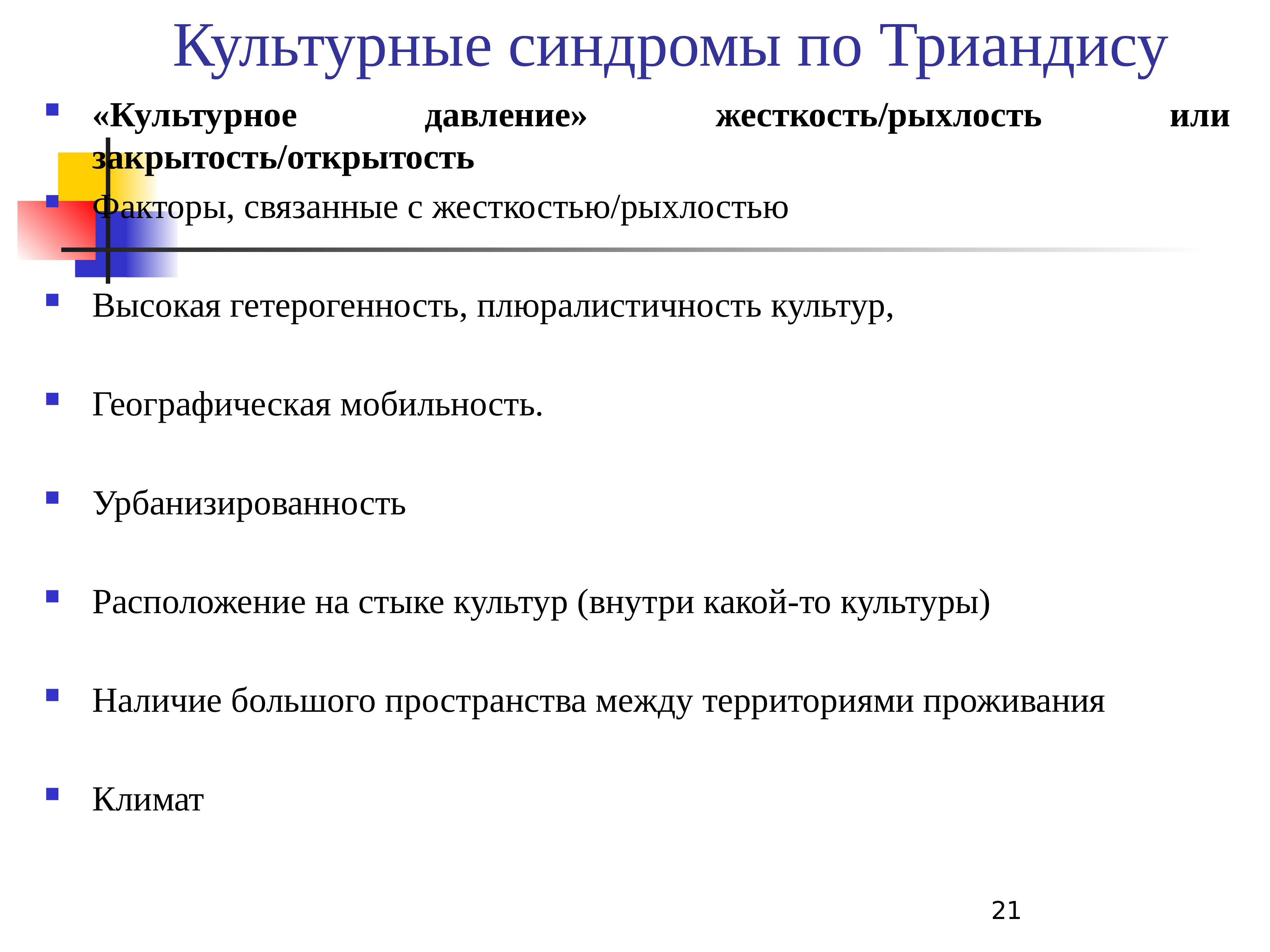 Наличие культурный. Культурный синдром. Культурный синдром Триандиса. Культурные синдромы г Триандиса. Теории культурных синдромов Триандиса.