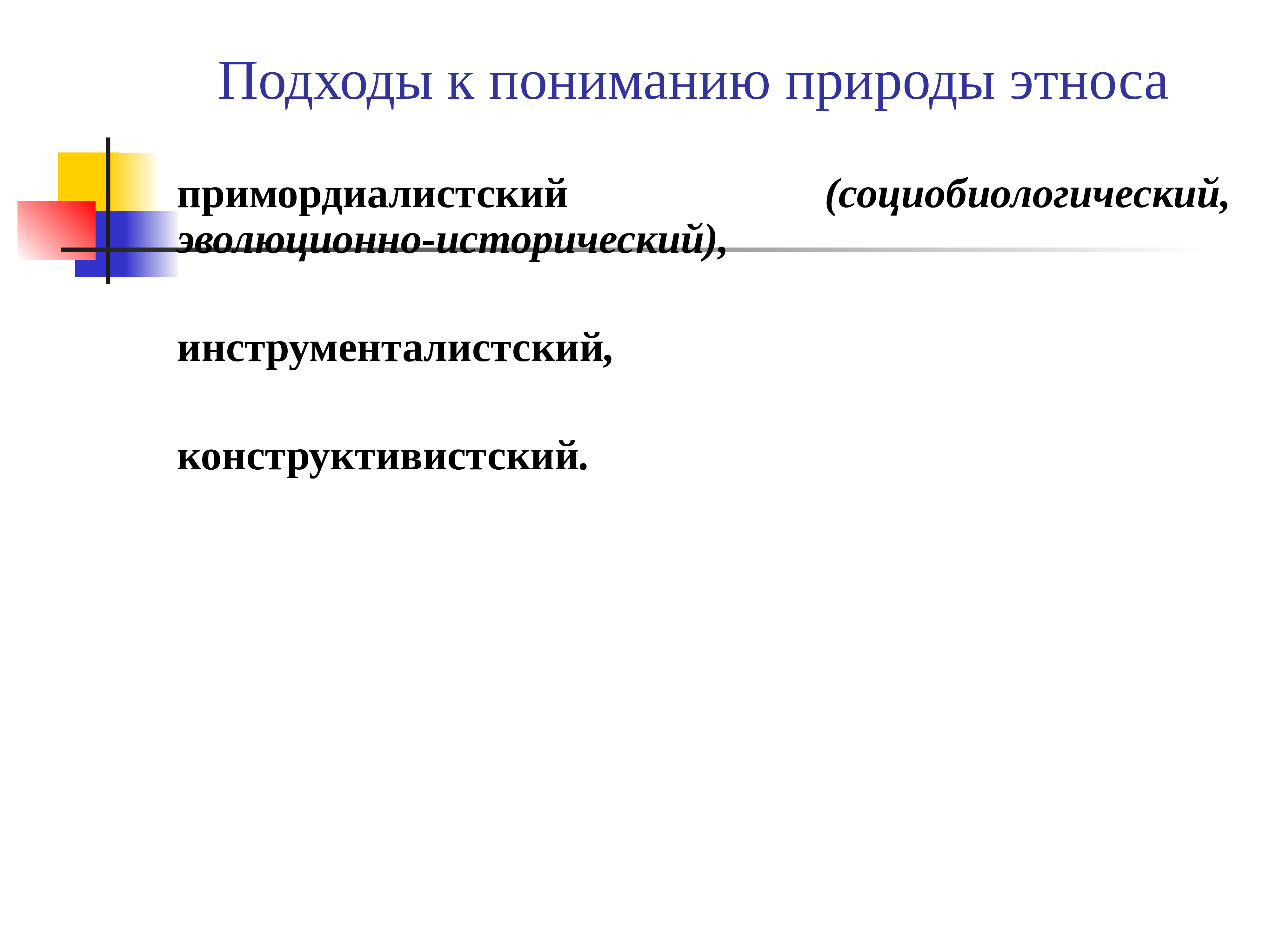 Прикладные отрасли этнопсихологии. Подходы к пониманию этноса. Категории этнопсихологии. Подходы этноса. Теоретические подходы к пониманию этноса.