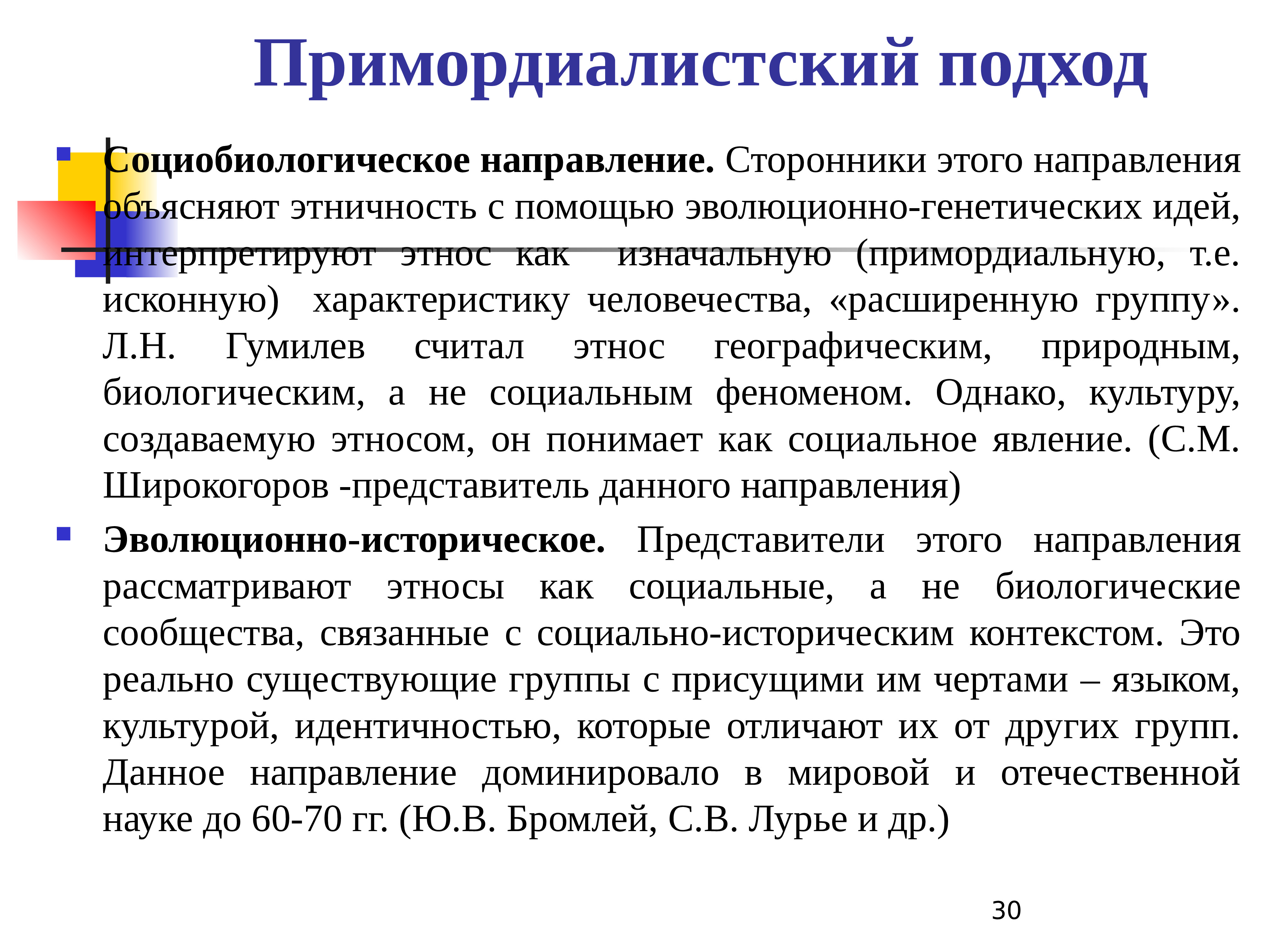 Развитие этнопсихологии. Теории этнопсихологии. Примордиалистский подход. Концепции этнопсихологии. Структура психологии этноса.