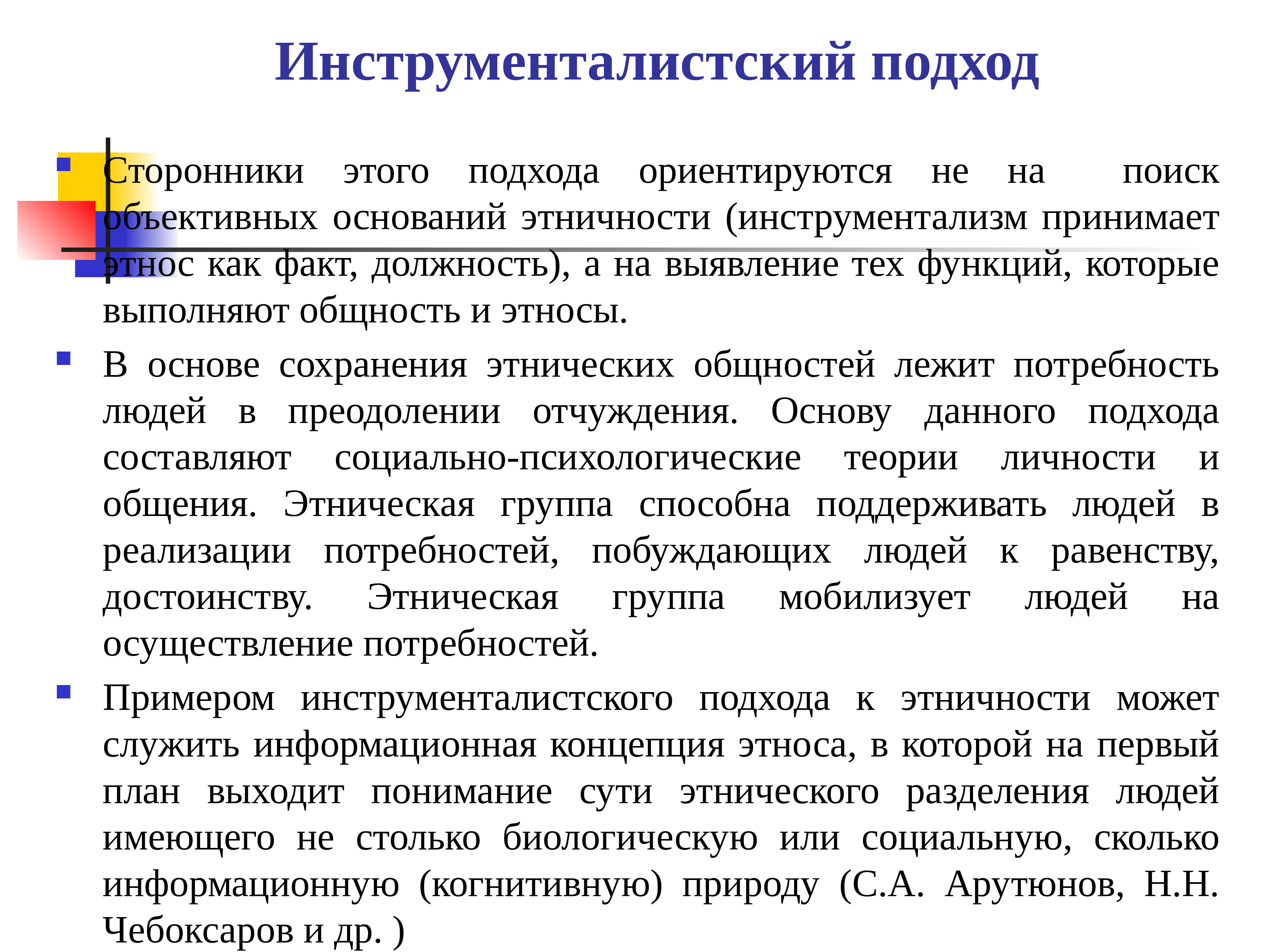 Информационная концепция. Инструменталистский подход к этничности. Инкременталисткий подход. Инструменталистский подход к пониманию этничности. Подходы к этничности.