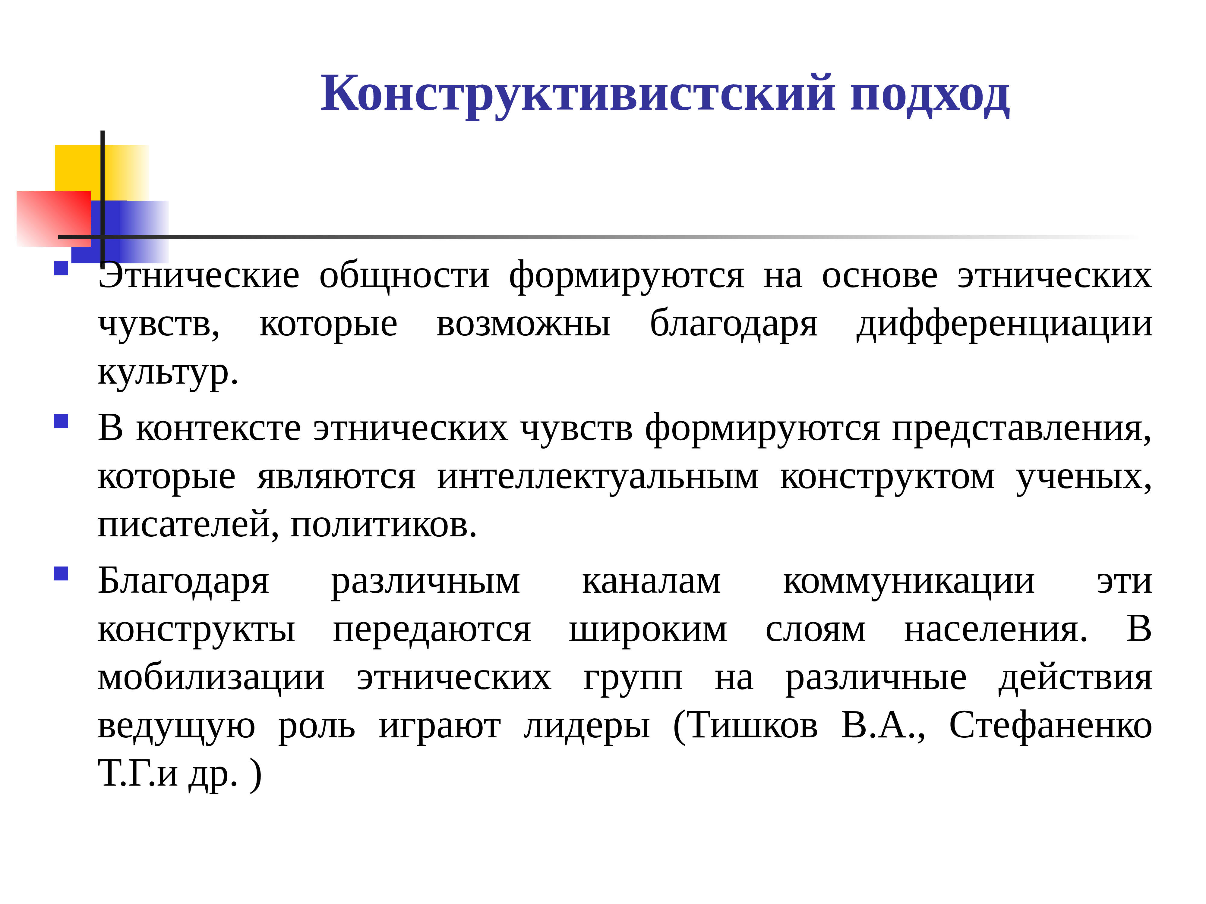 Этнопсихология исследования. Конструктивистский подход. Конструктивистский подход к этничности. Подходы к изучению этнического. Конструктивистская теория этноса.