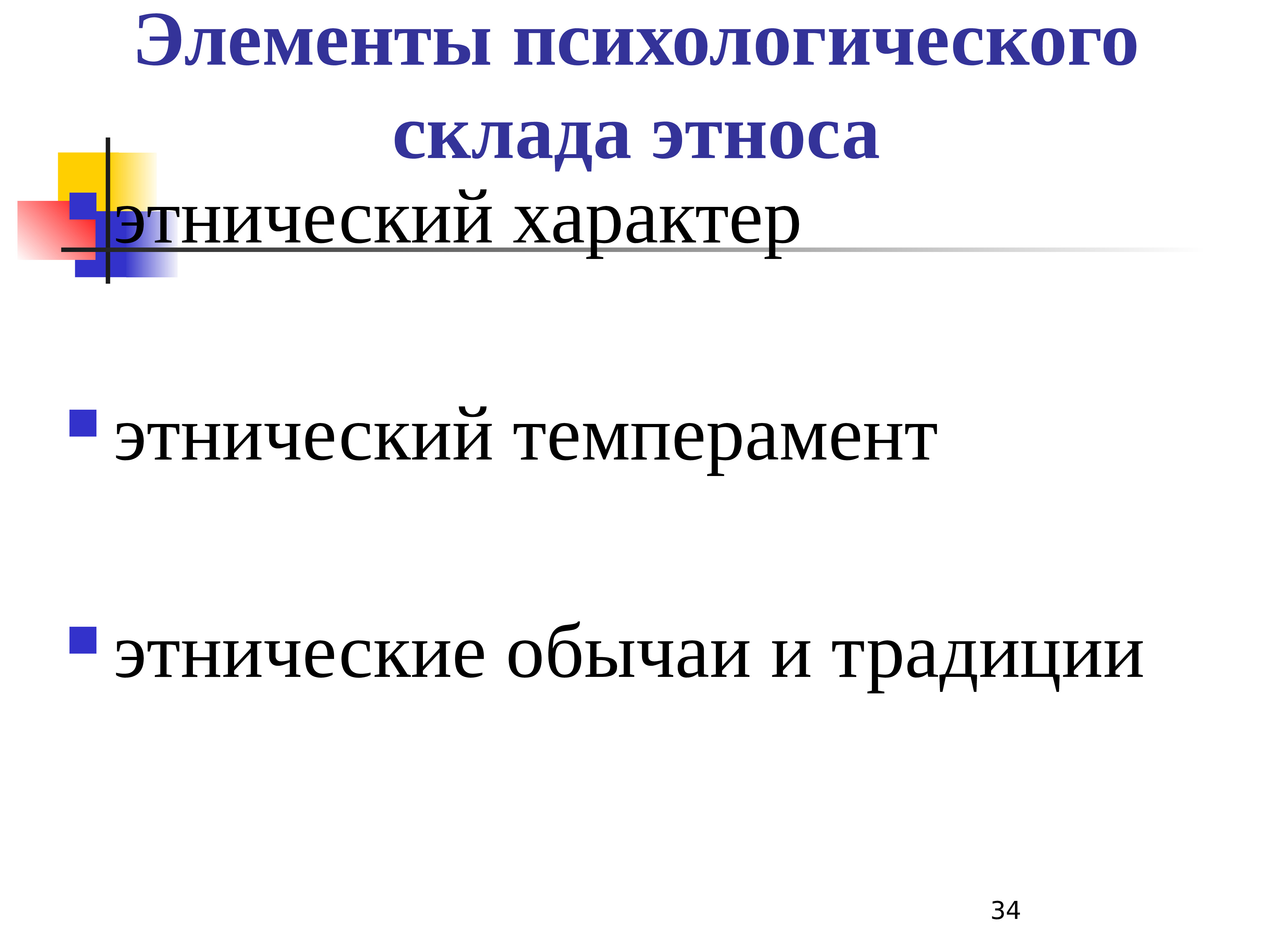 Элементы этноса. Элементы психологического склада этноса:. Презентация на тему этнос. Элементы этнической культуры.