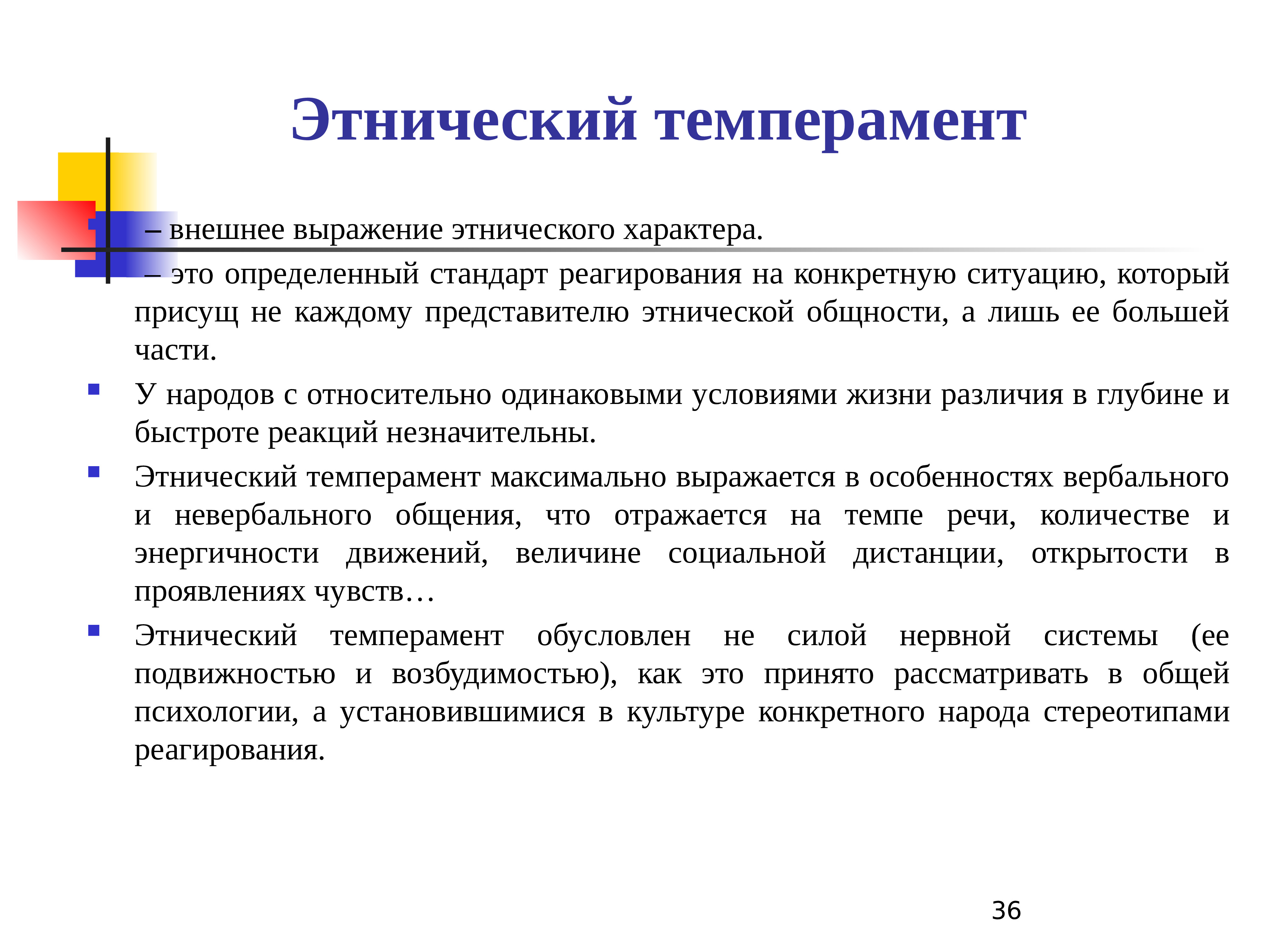 Социальная этнопсихология. Этнический темперамент. Этнический характер. Энтринический характер. Этнический темперамент пример.