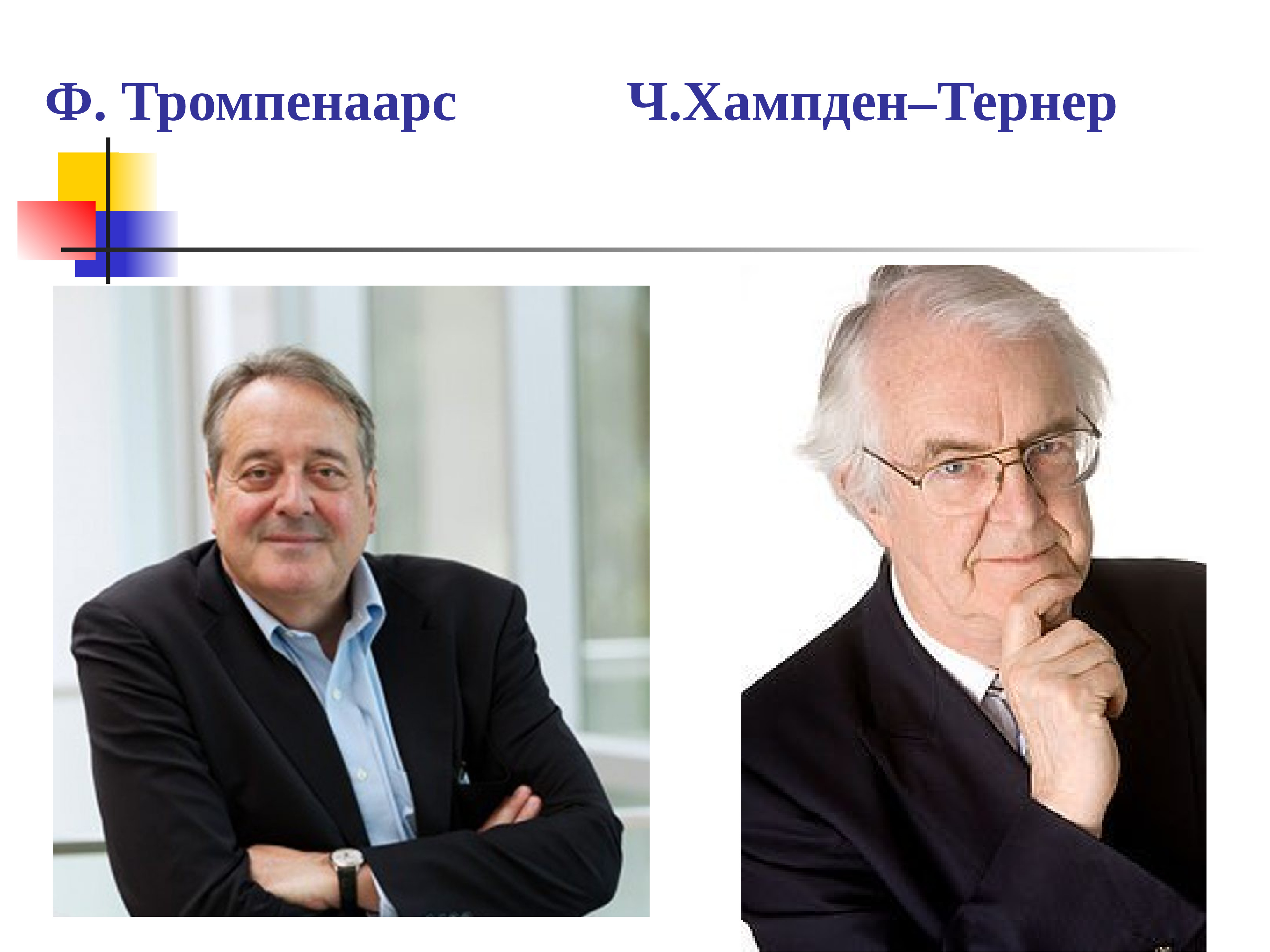 Этнопсихология ученые. Ф. Тромпенаарс. Тромпенаарс и Хэмпден Тернер. Ф.Тромпенаарсом и ч.Хэмпденом-Тёрнером:. Trompenaars Hampden-Turner центр.