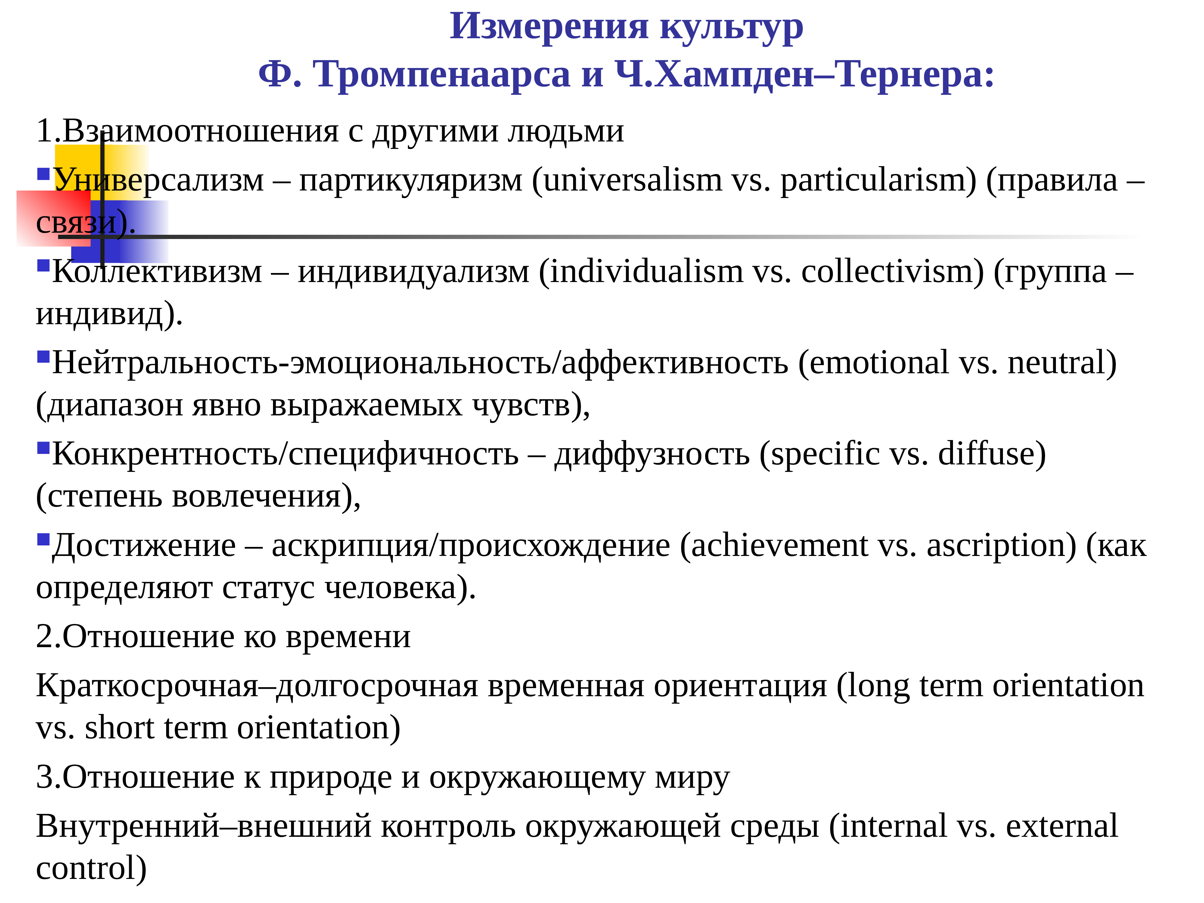 Культура ф. Измерение культуры ф. Тромпенаарсом. Модель корпоративной культуры Тромпенаарса. «Культурные измерения Тромпенаарса». Концепция ф. Тромпенаарса.