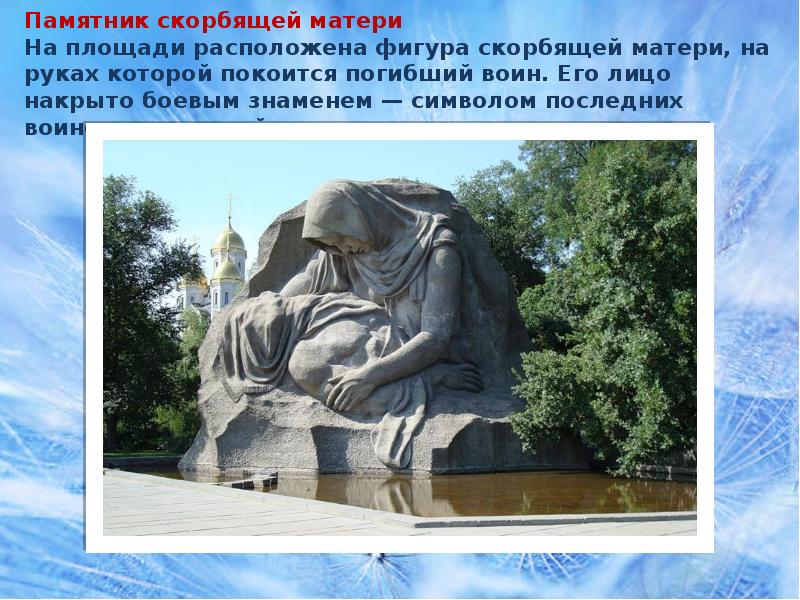 В каком городе памятник скорбящей матери. Монумент Скорбящая мать. Информация Скорбящая мать. Скорбящая на памятник. Слайд Скорбящая мать.