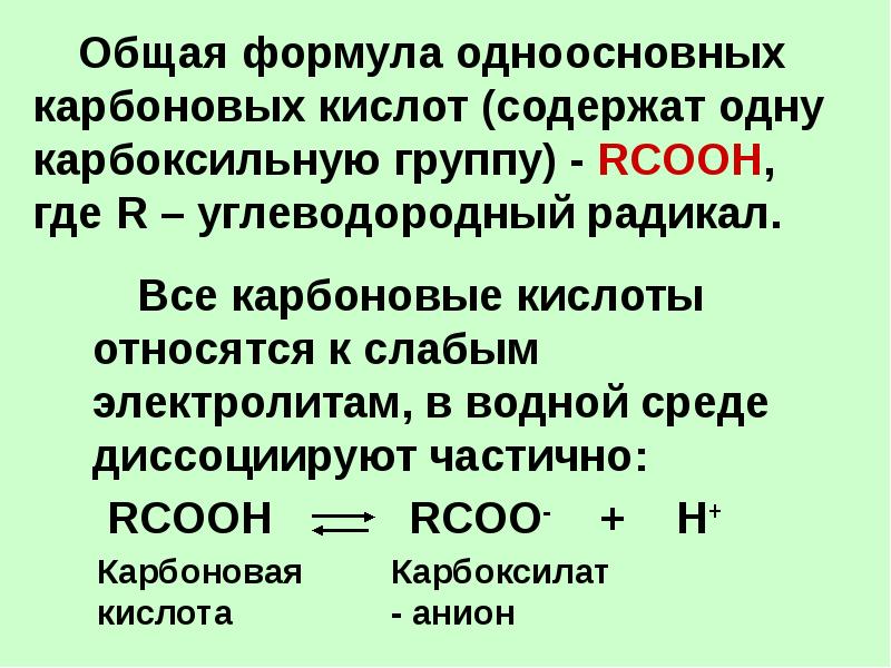 Получение одноосновных кислот. Формула одноосновной карбоновой кислоты.