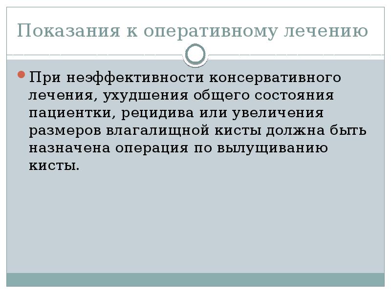 Показания к оперативному лечению
При неэффективности консервативного лечения, ухудшения общего состояния Показания к оперативному лечению
При неэффективности консервативного лечения, ухудшения общего состояния