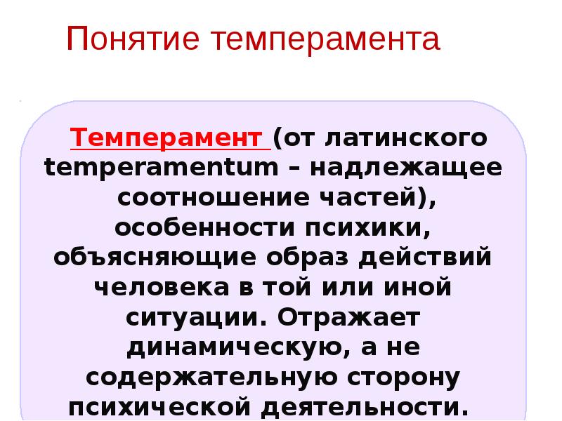 Понятие о темпераменте в психологии презентация