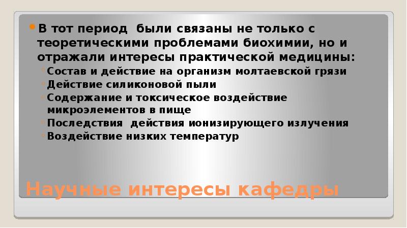 Биохимические проблемы. Проблемы биохимии. Современные проблемы биохимии. Кафедра физколлоидной химии УГМУ.