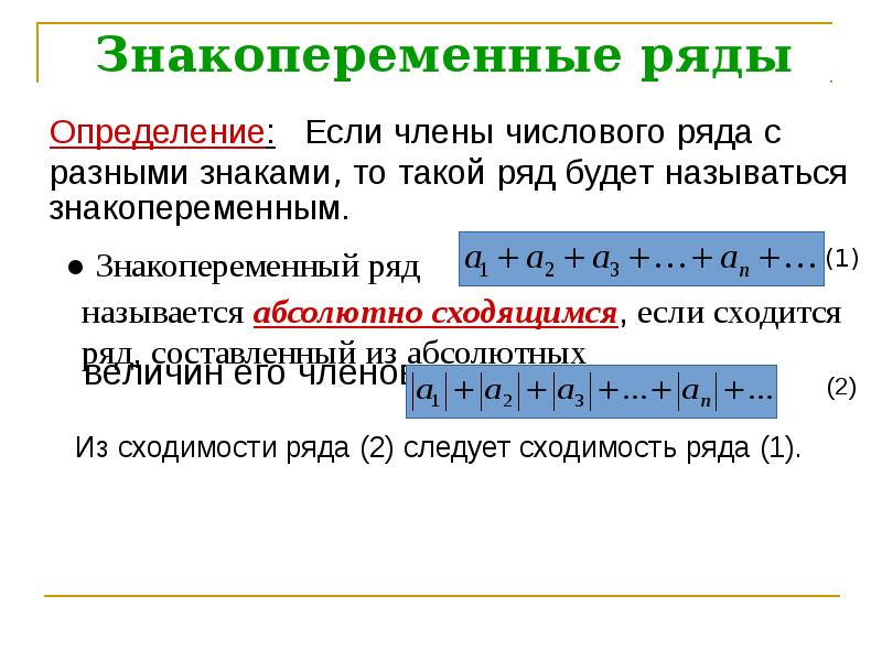 Абсолютная и условная сходимости числовых рядов