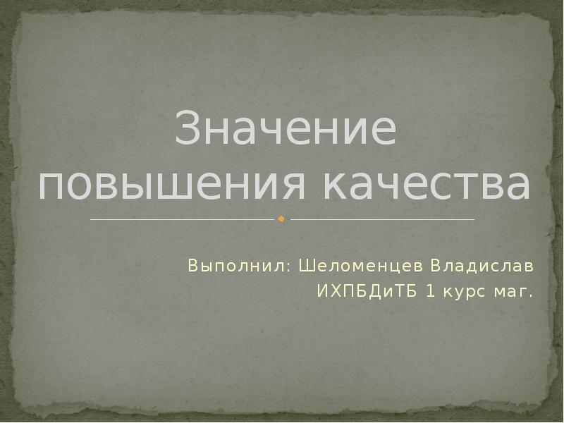 Повышение качества является. Значимое усиление. Шеломенцев значение.