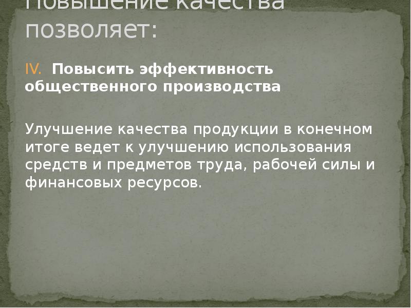 Лексическое значение совершенствование улучшение в процессе развития. Значение повышения качества. Эффективность общественного производства. Улучшение значения слова. Значение слова увеличение.