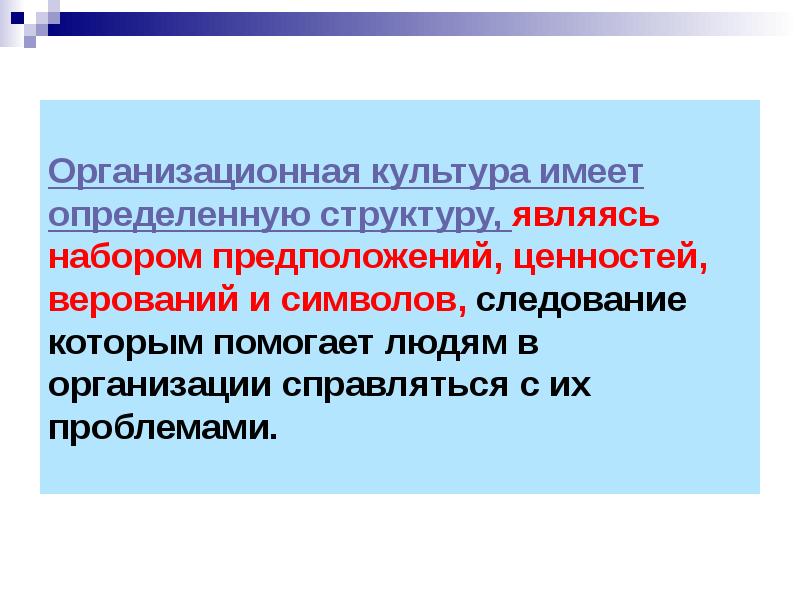 Культура имеет. Верования и предположения в организации культуры. Важные разделяемые верования и предположения. Верования и предположения. Набор предположений в культуре это.