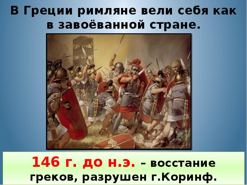 В Греции римляне вели себя как в завоёванной стране.
146 г. В Греции римляне вели себя как в завоёванной стране.
146 г.