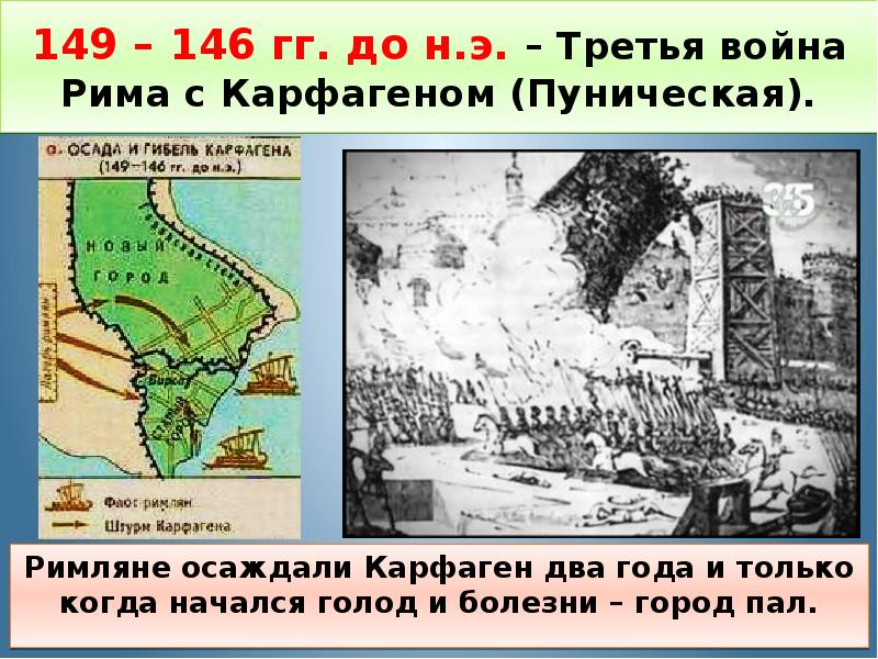 Третью пуническую. Третья Пуническая война Рима с Карфагеном карта. Осада Карфагена третья Пуническая война. 149-146 Гг до н.э 3 Пуническая война. Третья Пуническая война (149—146 годы до н. э.).