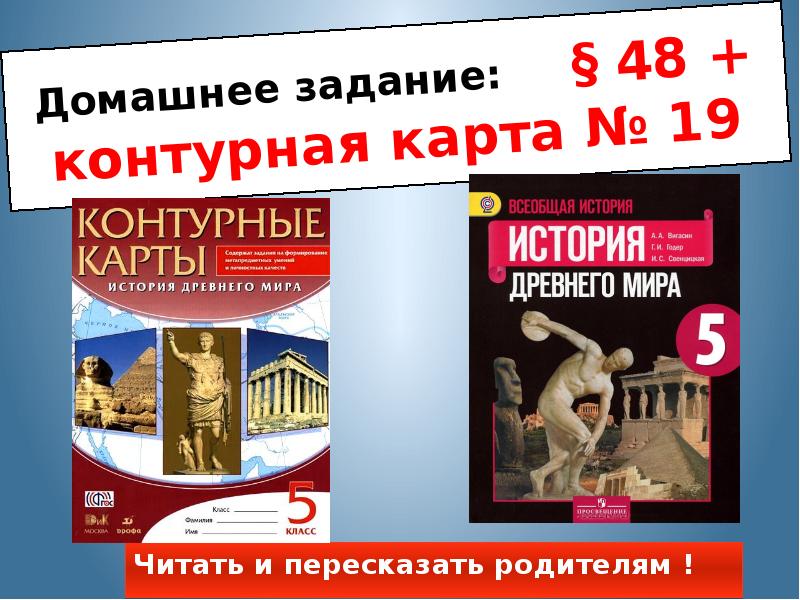 Домашнее задание:   § 48 + контурная карта № 19