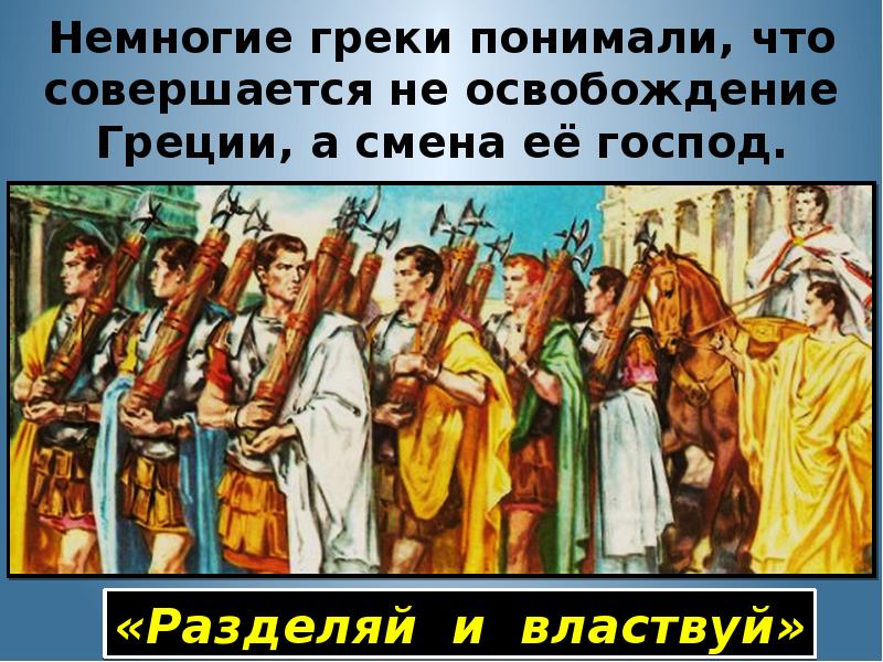 Немногие греки понимали, что совершается не освобождение Греции, а смена её Немногие греки понимали, что совершается не освобождение Греции, а смена её