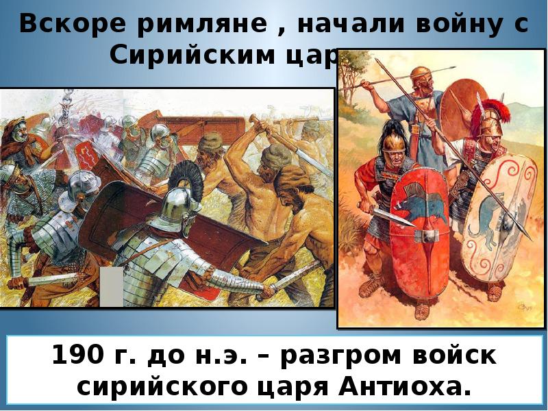 Вскоре римляне , начали войну с Сирийским царством.
190 г. до Вскоре римляне , начали войну с Сирийским царством.
190 г. до