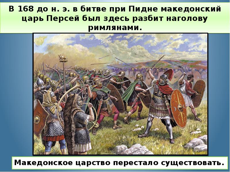 В 168 до н. э. в битве при Пидне македонский царь В 168 до н. э. в битве при Пидне македонский царь