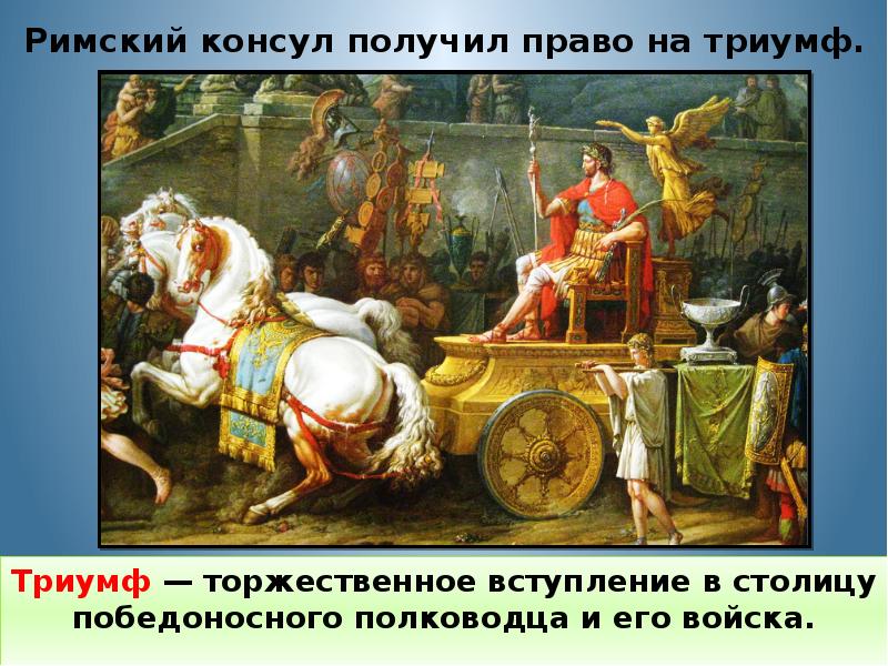 Римский консул получил право на триумф.
Триумф — торжественное вступление в Римский консул получил право на триумф.
Триумф — торжественное вступление в