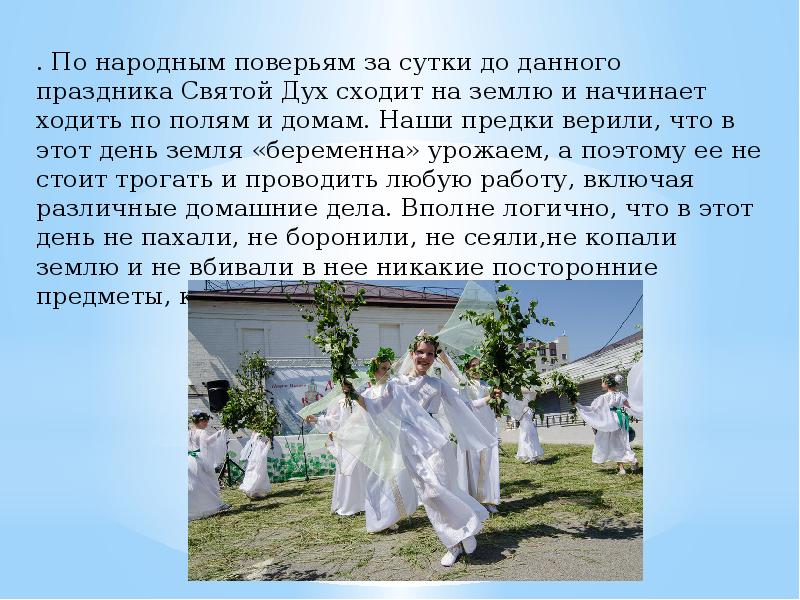 Праздник святых духов. Народные поверья.