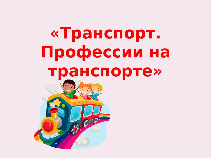 Специальность транспорт