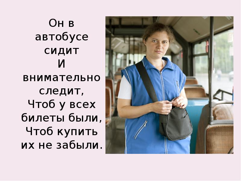 Сонник сидеть в автобусе. Профессии на транспорте. Автобус сидеть. Человек сидит в автобусе. Вот мы в автобусе сидим и сидим.