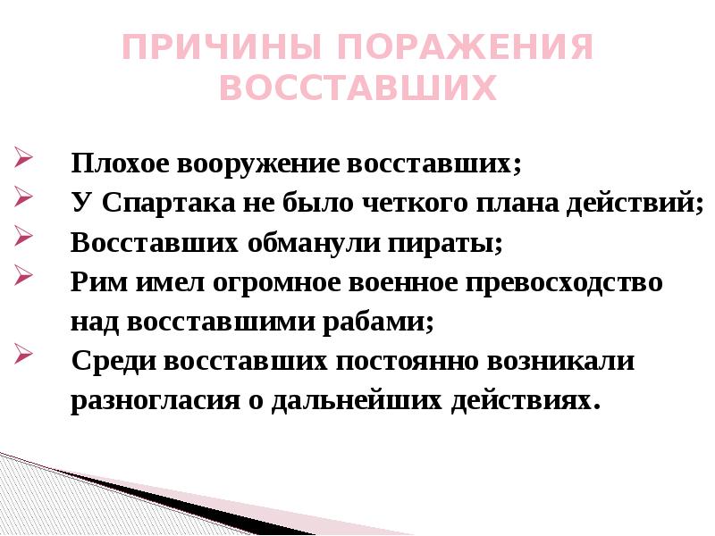Причины поражения восстания рабов. Причины поражения на каялы. Причины поражения восстания спартака. Причины поражения восставших спартаков. Причины поражения восстания спартака.