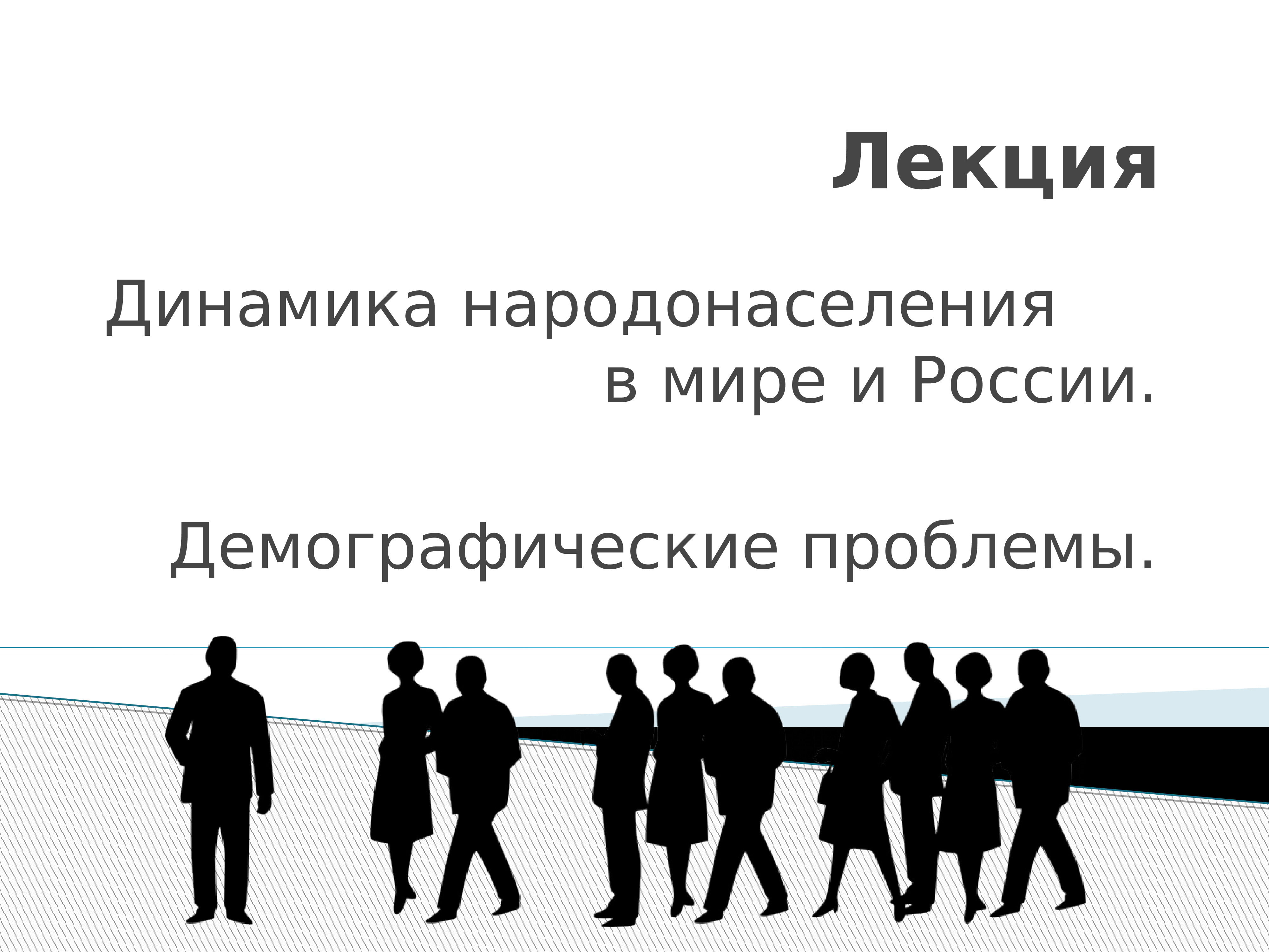 2 демография. Лекция демография. POWERPOINT лекция. Загружать лекции.