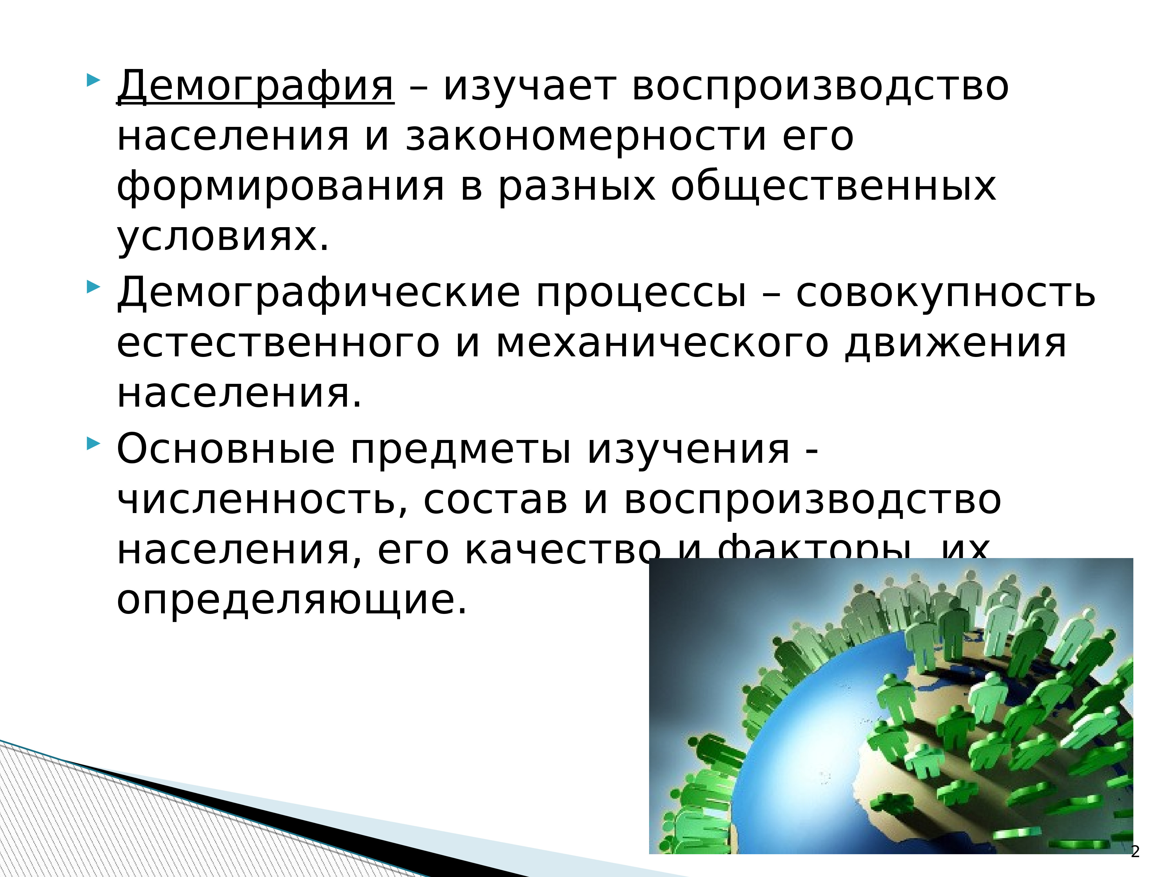 2 демография. Что изучает демография. Демография это наука изучающая. Демография это кратко. Что изучает наука демография кратко.