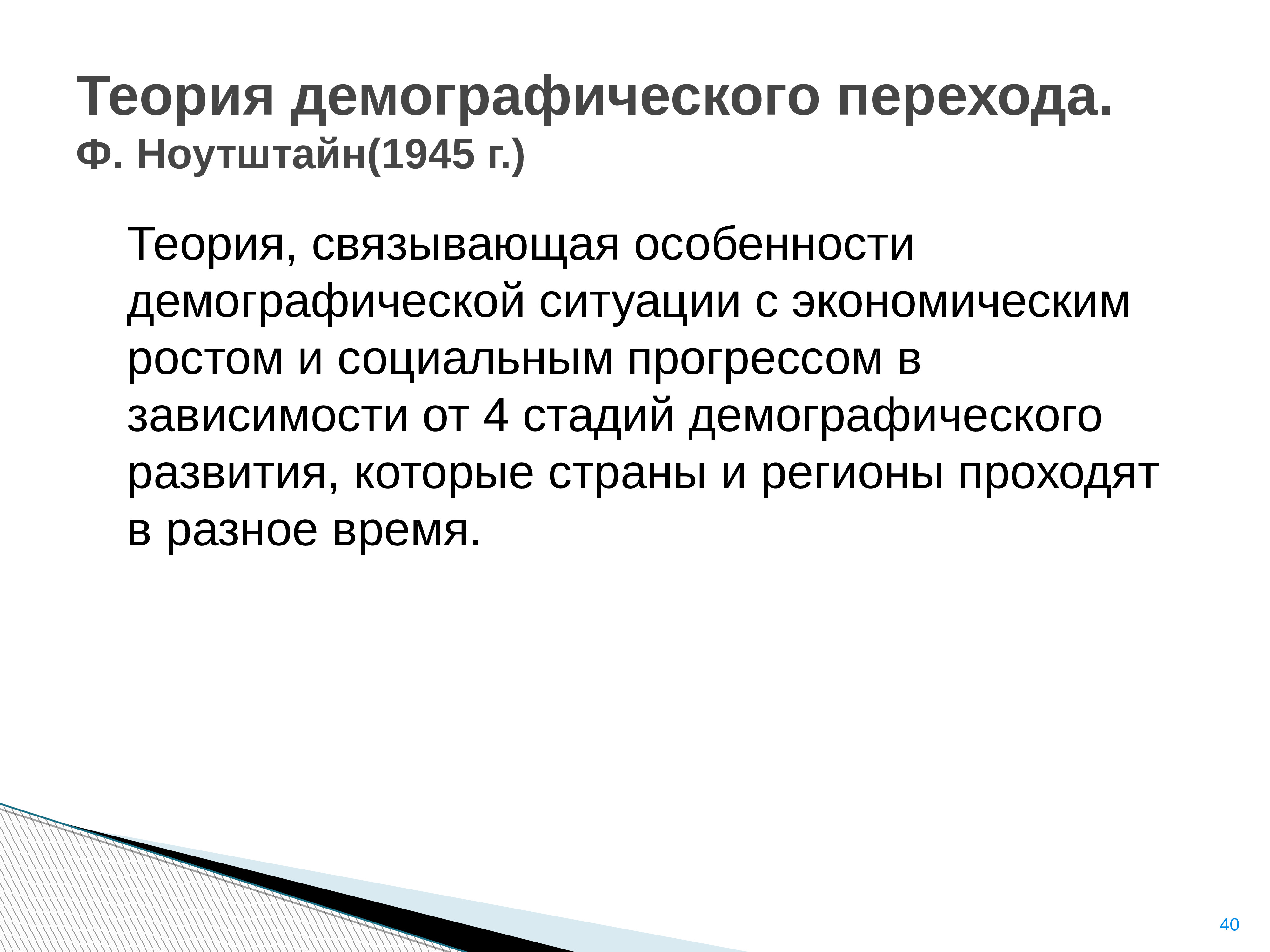 Теория демографического перехода. Особенности демографической ситуации. Особенности демографического и социального развития. Стадии демографического перехода.