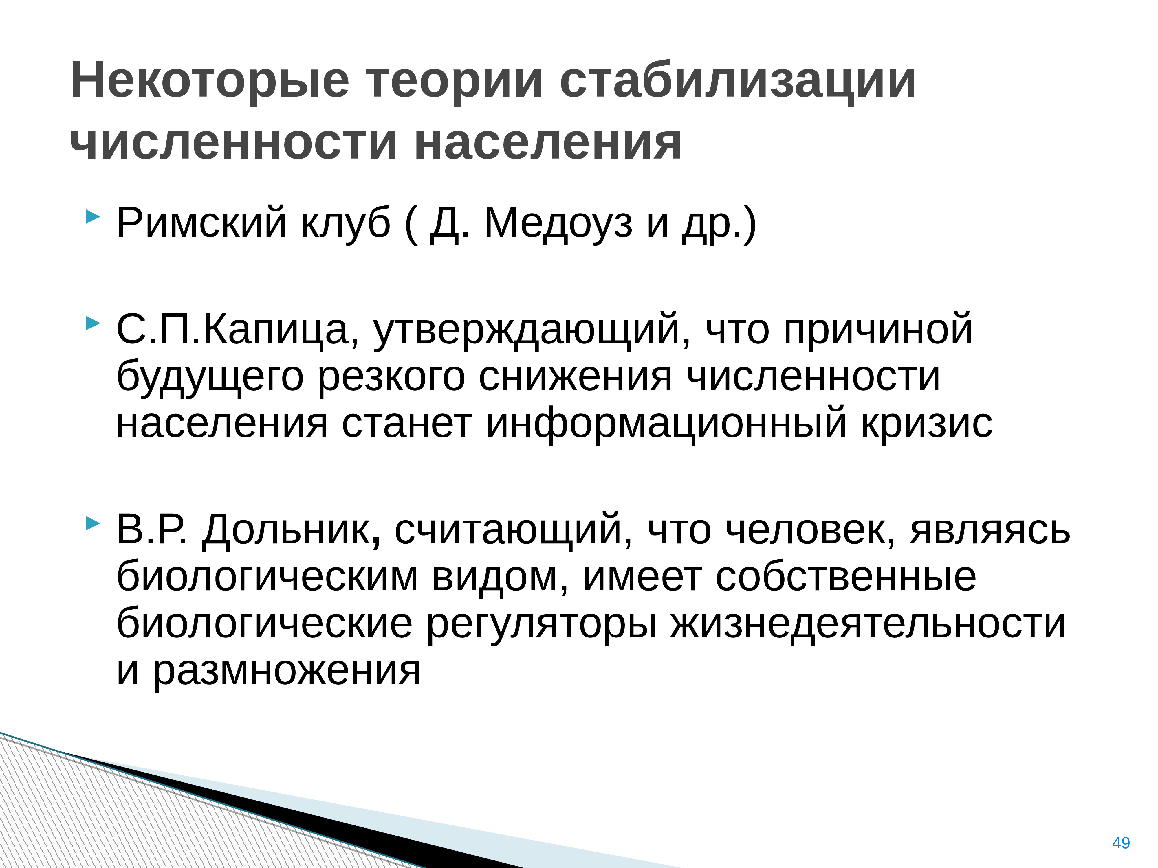 Резкое сокращение численности населения. Стабилизация численности населения. Гипотеза стабилизации численности населения земли кратко. Теория стабилизации. Биологические сокращения численности населения.