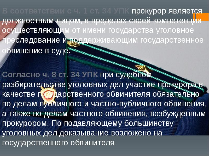 Участие прокурора в рассмотрении судами уголовных дел презентация