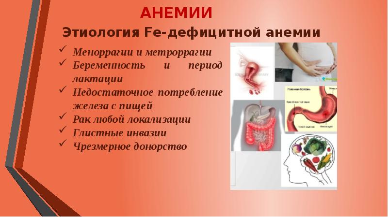 Презентация на тему сестринский уход при анемии