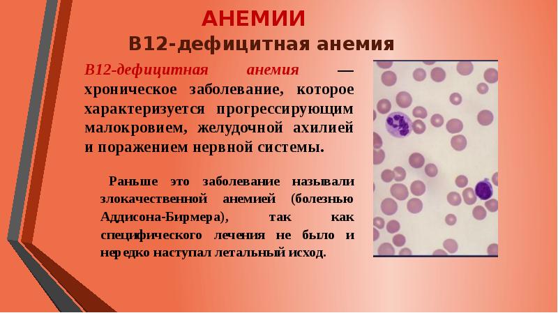Mch анемия. Б12 дефицитная анемия кровь. Клиника б12 дефицитной анемии. Гемоглобин при в12 дефицитной анемии. При в12-дефицитной анемии анемии в крови наблюдают:.