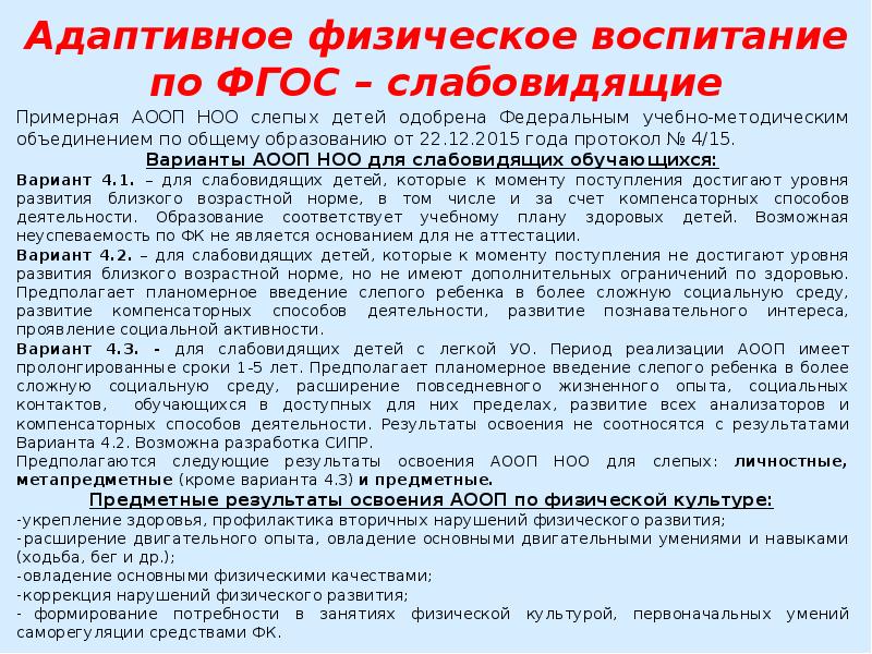 Фгос тнр. АООП для слепых детей. Слепые АООП НОО. АООП для слабовидящих. Примеры АООП от 22 декабря 2015 года.