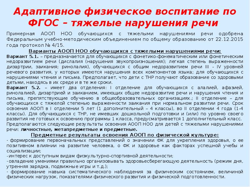 Фгос тнр. Задачи физического воспитания детей с нарушением речи. АООП НОО для обучающихся с ТНР. По предыдущим ФГОС ТНР сколько лет обучения.