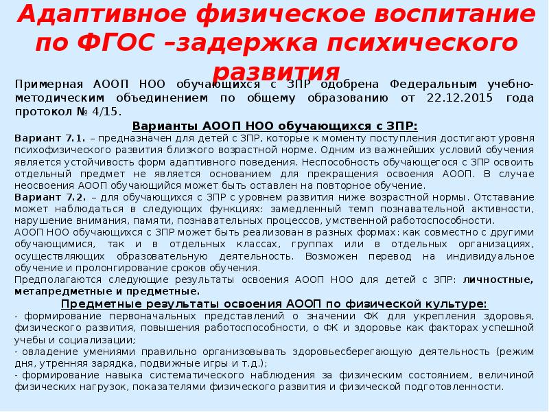 Аооп зпр. ФГОС по ЗПР. АООП от 22 декабря 2015 года. Приказ о о обучении на дому по АООП ( ЗПР) на 2017-2018 учебный год.