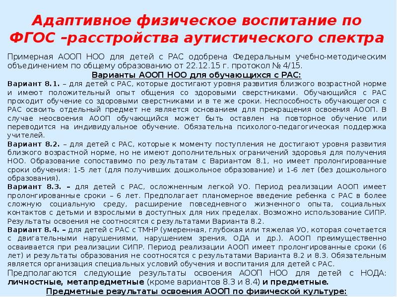 Аооп рас вариант 8.3. АООП для детей с рас. Варианты АООП рас. АООП НОО рас вариант. Варианты АООП НОО для детей с рас.