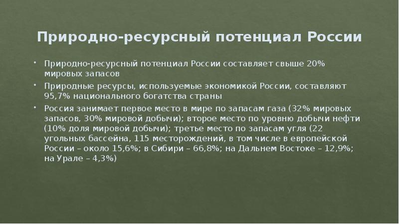 Природные ресурсы определяют. Место России в мировом природно-ресурсном потенциале. Природно-ресурсный потенциал страны. Ресурсный потенциал РФ. Сообщение природно ресурсный потенциал России.