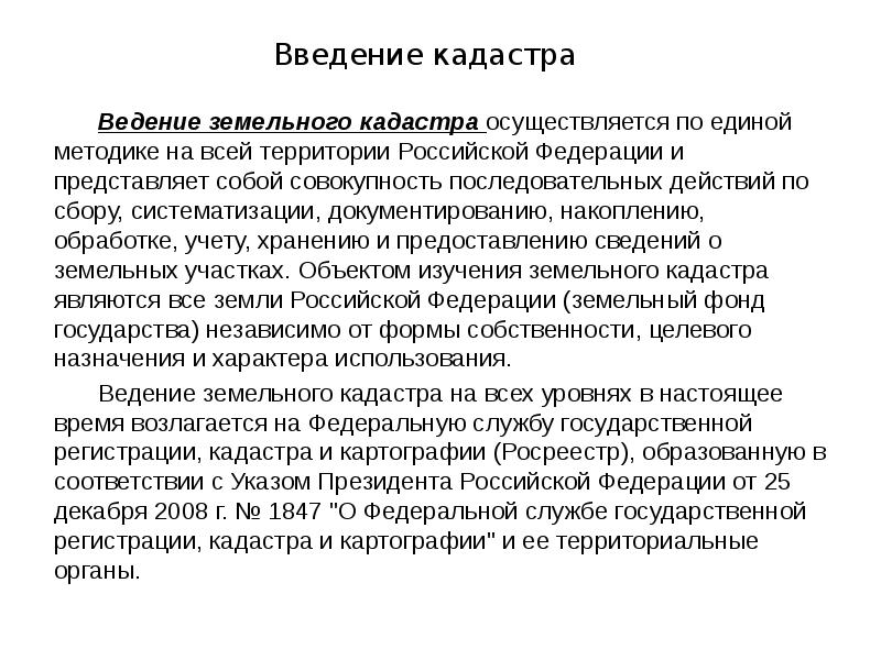 Ведение кадастра. Ведение государственного земельного кадастра. Задачи земельного кадастра. Принципы ведения кадастра.